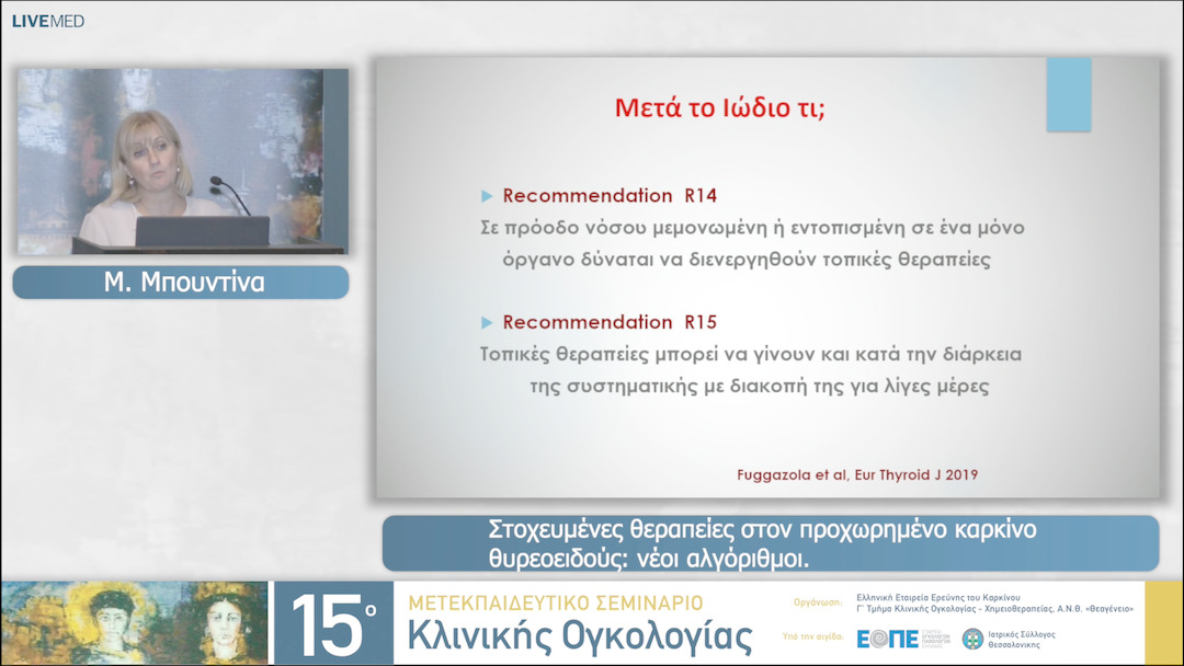 01 Μ. Μπουντίνα - Στοχευμένες θεραπείες στον προχωρημένο καρκίνο  θυρεοειδούς: νέοι αλγόριθμοι. 