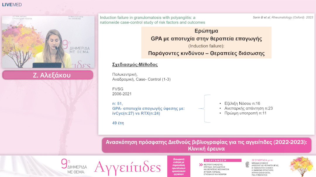 20  Ζ. Αλεξάκου - Κλινική έρευνα 