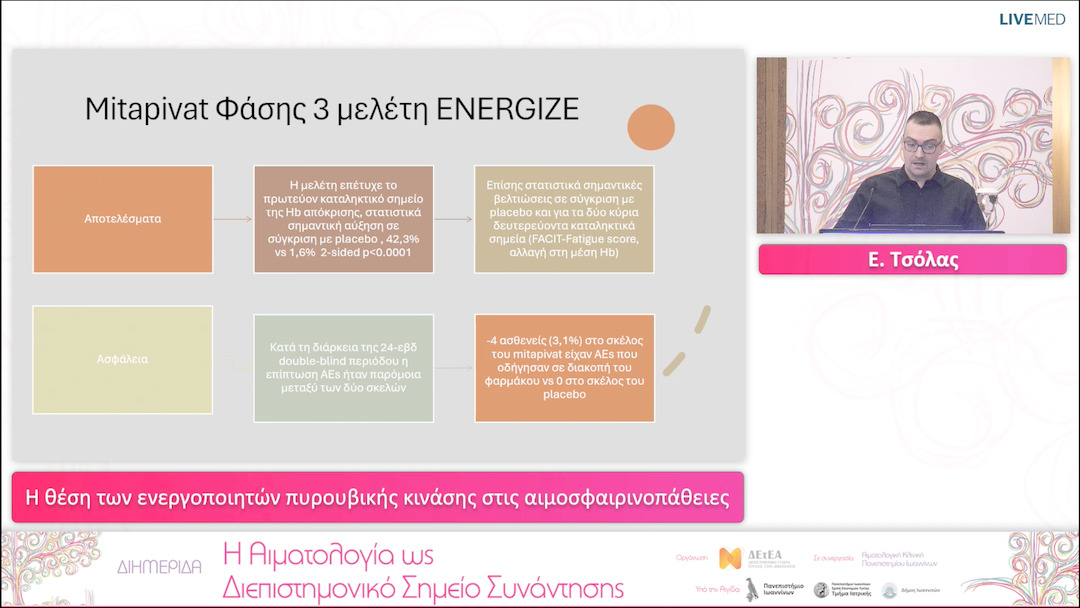 10 Ε. Τσόλας - Η θέση των ενεργοποιητών πυρουβικής κινάσης στις αιμοσφαιρινοπάθειες 