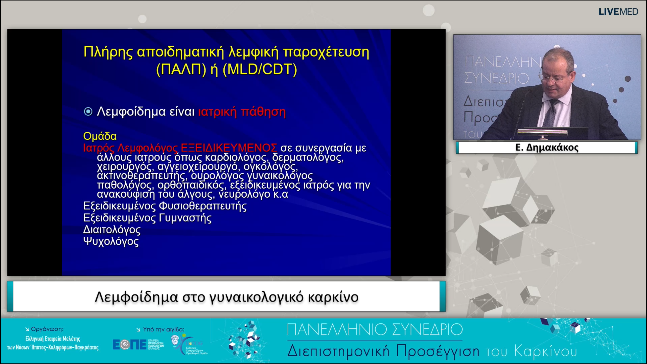 07 Ε. Δημακάκος - Λεμφοίδημα στο γυναικολογικό καρκίνο.