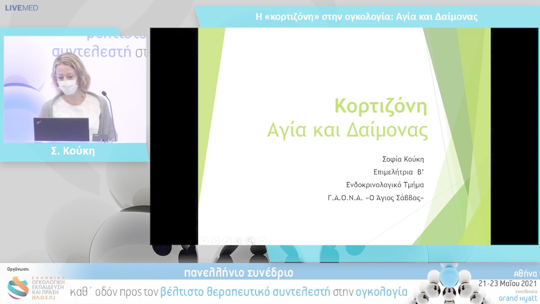 09 Σ. Κούκη - Η «κορτιζόνη» στην ογκολογία: Αγία και Δαίμονας