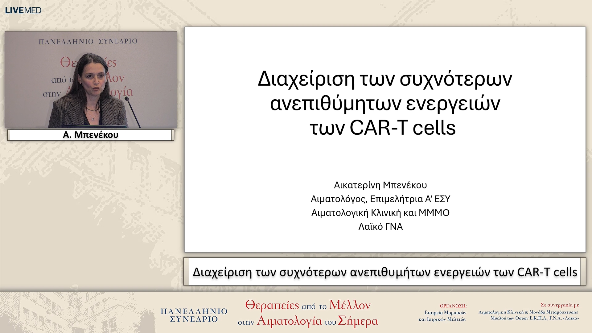 70 Α. Μπενέκου -  Διαχείριση των συχνότερων ανεπιθυμήτων ενεργειών των CAR-T cells