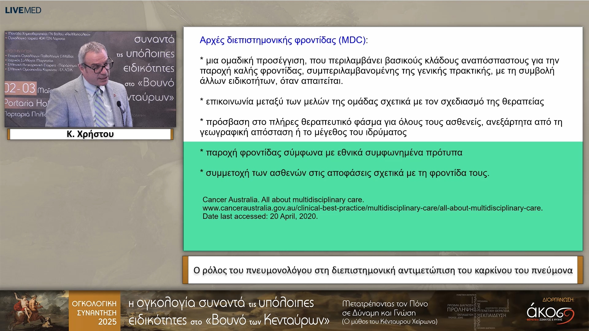 25 Κ. Χρήστου - Ο ρόλος του πνευμονολόγου στη διεπιστημονική αντιμετώπιση του καρκίνου του πνεύμονα