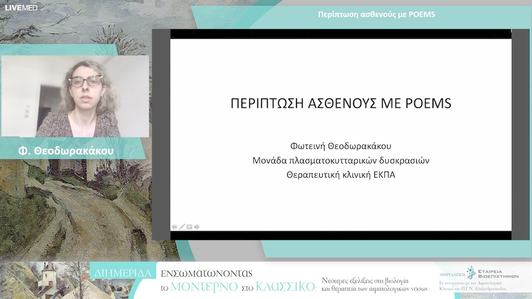 20 Φ. Θεοδωρακάκου - Περίπτωση ασθενούς με POEMS