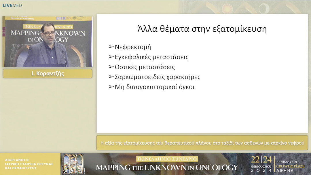 09 Ι. Κοραντζής - Η αξία της εξατομίκευσης του θεραπευτικού πλάνου στο ταξίδι των ασθενών με καρκίνο νεφρού 