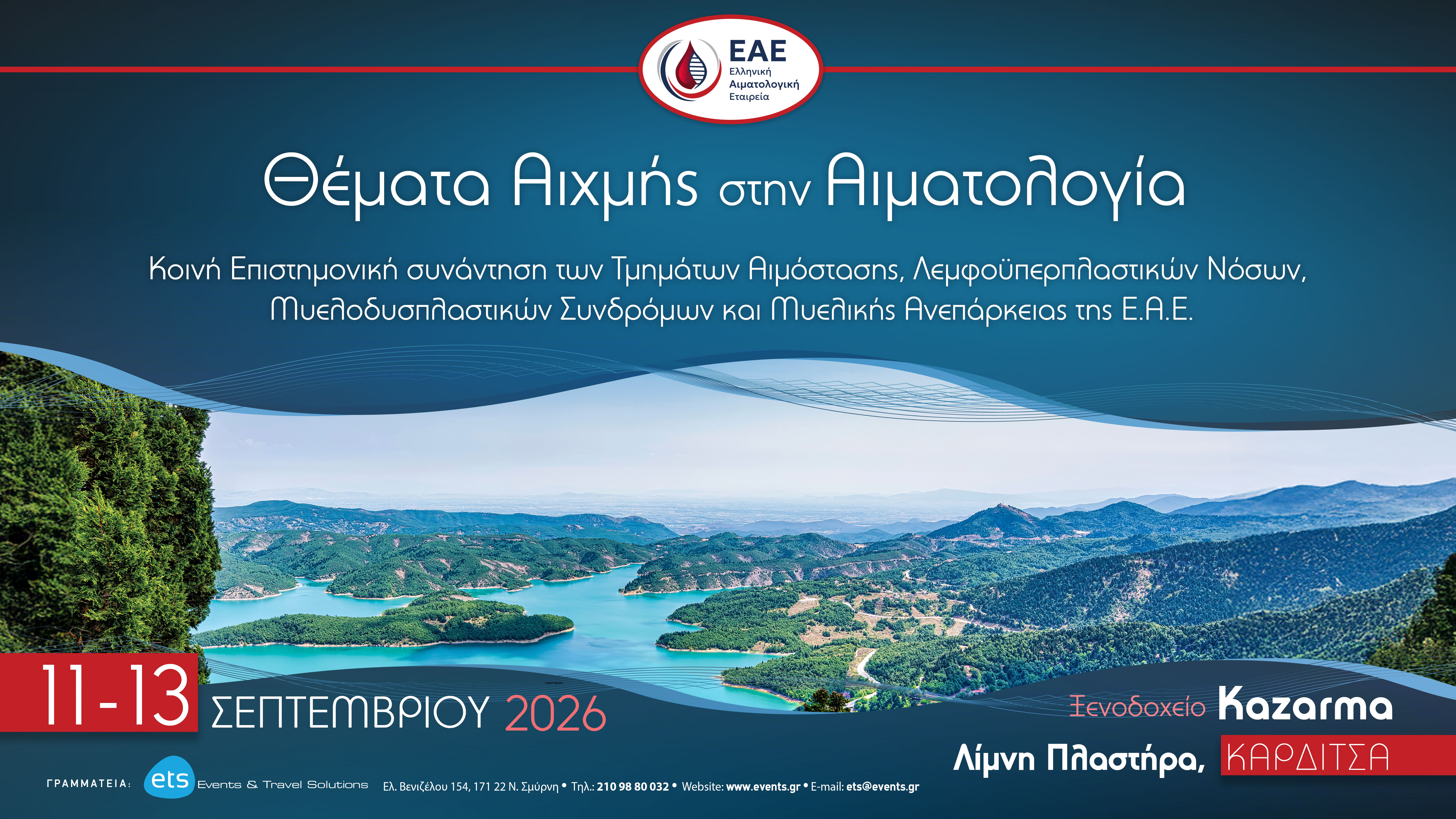 Θέματα Αιχμής στην Αιματολογία - Κοινή Επιστημονική συνάντηση των Τμημάτων Αιμόστασης, Λεμφο­ϋπερπλαστικών Νόσων, Μυελοδυσπλαστικών Συνδρομών και Μυελικής Ανεπάρκεια της Ε.Α.Ε.