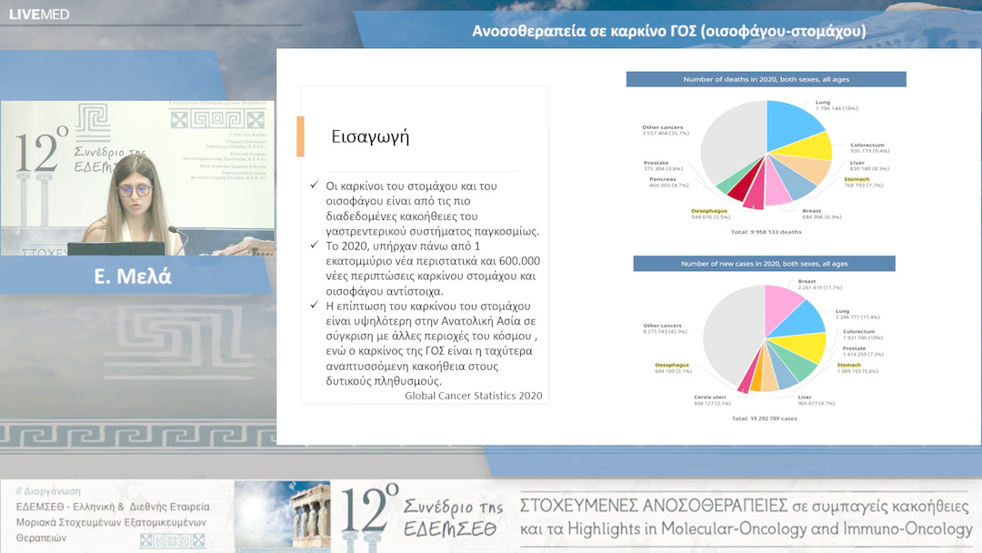 07  Ε. Μελά - Ανοσοθεραπεία σε καρκίνο ΓΟΣ (οισοφάγου-στομάχου)