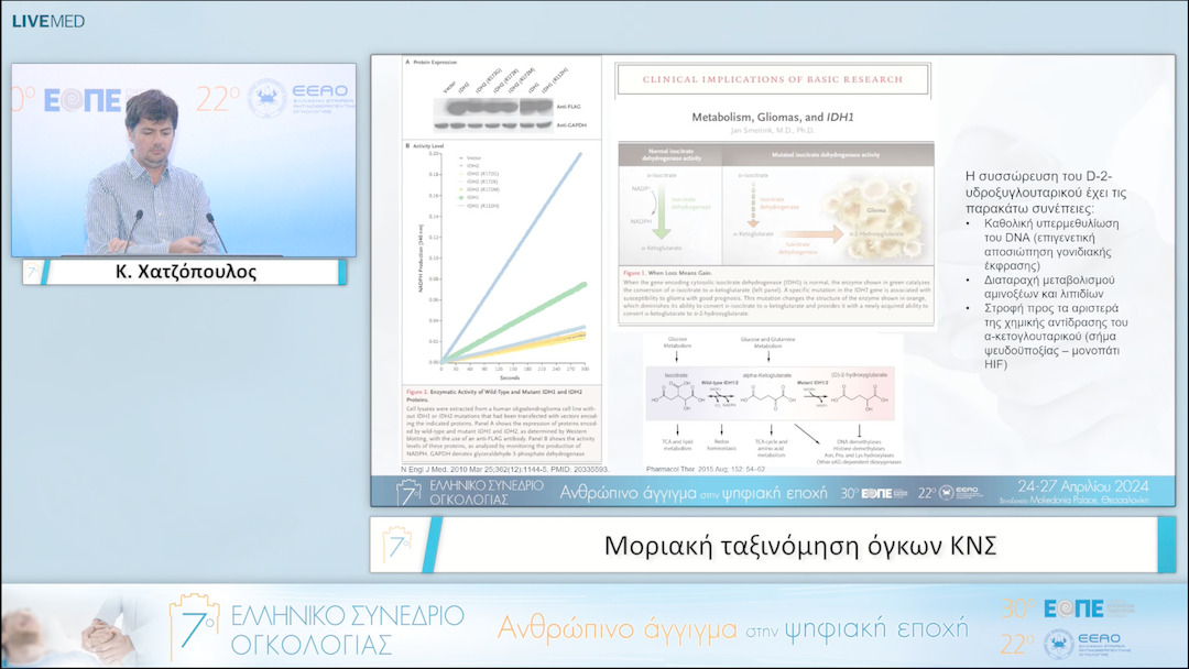 055 Κ. Χατζόπουλος - Μοριακή ταξινόμηση όγκων ΚΝΣ. 