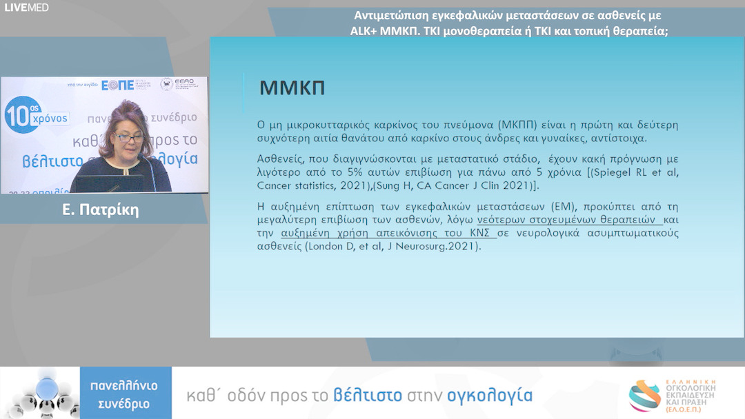 09 Ε. Πατρίκη - Αντιμετώπιση εγκεφαλικών μεταστάσεων σε ασθενείς με ALK+ ΜΜΚΠ. TKI μονοθεραπεία ή TKI και τοπική θεραπεία;