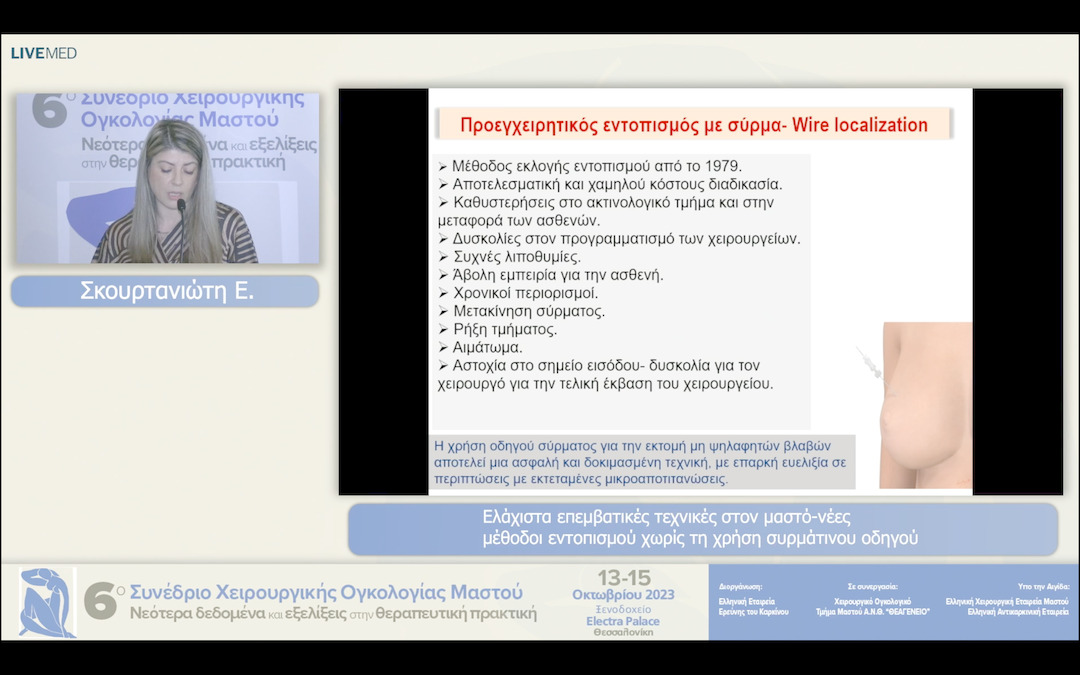 05 Σκουρτανιώτη Ε. - Ελάχιστα επεμβατικές τεχνικές στον μαστό-νέες μέθοδοι εντοπισμού χωρίς τη χρήση συρμάτινου οδηγού