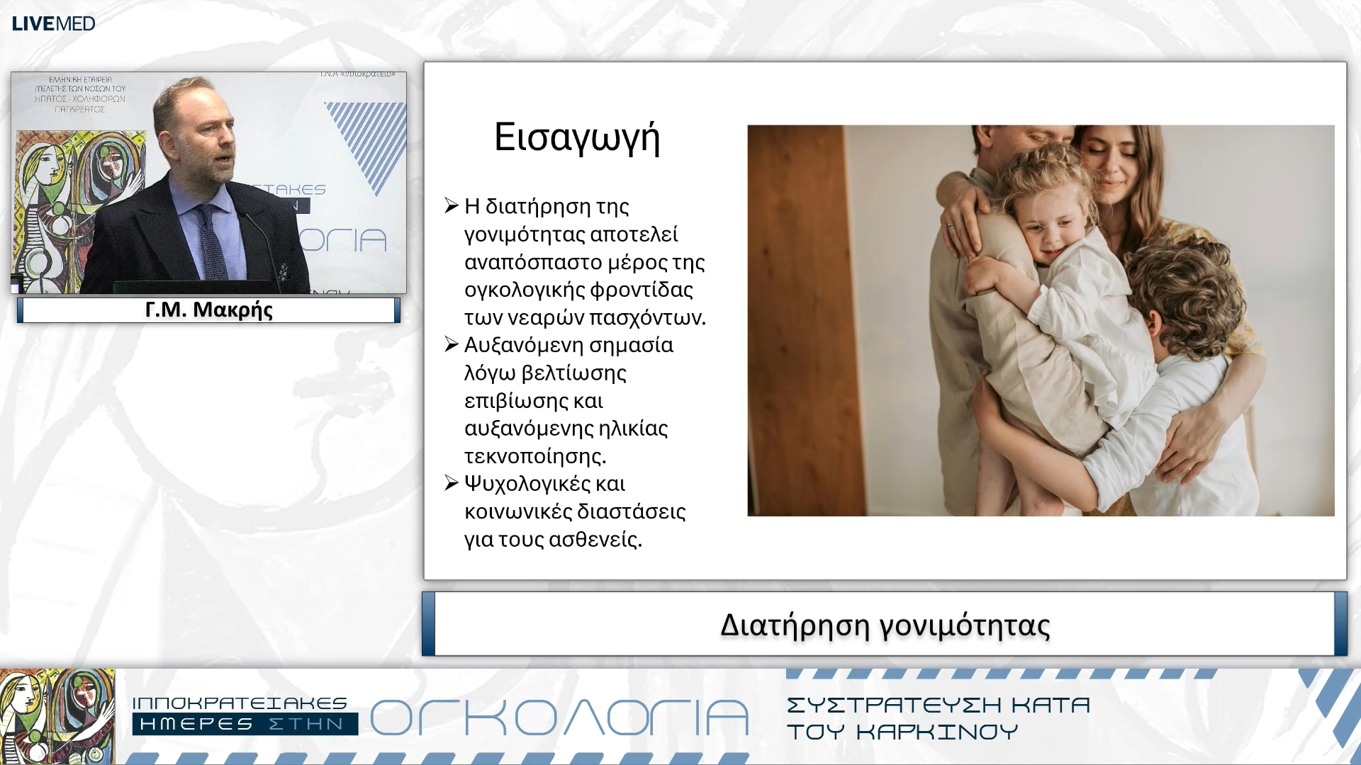 36 Γ.Μ. Μακρής - Διατήρηση γονιμότητας