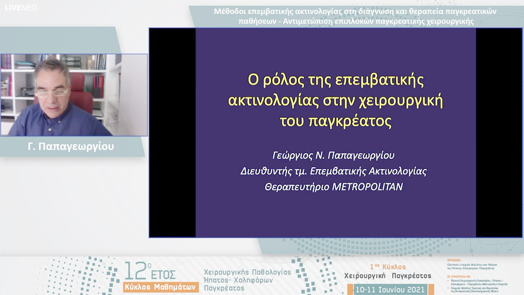 20 Γ. Παπαγεωργίου - Μέθοδοι επεμβατικής ακτινολογίας στη διάγνωση και θεραπεία παγκρεατικών παθήσεων - Αντιμετώπιση επιπλοκών παγκρεατικής χειρουργικής