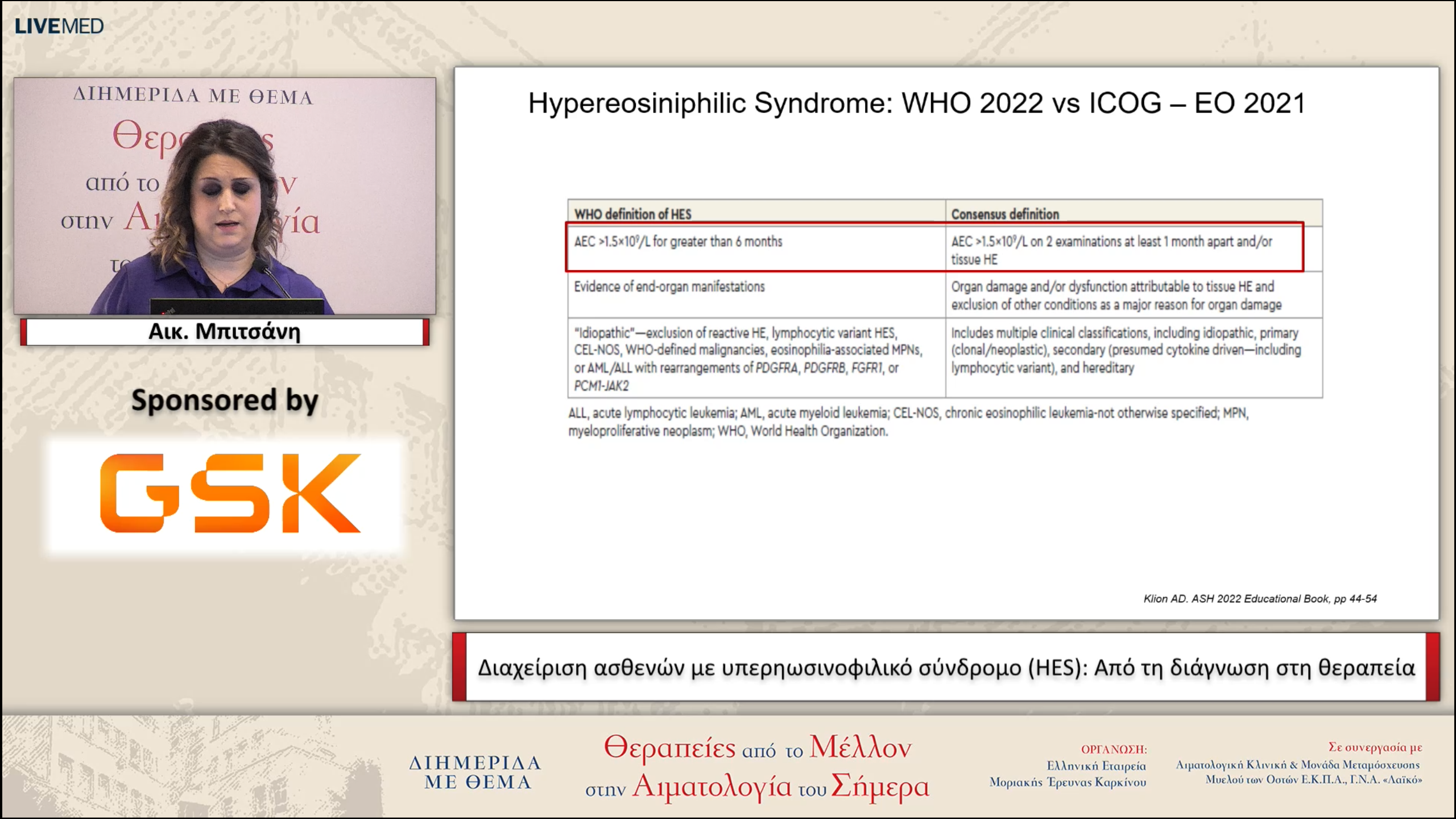 08 Αικ. Μπιτσάνη - Διαχείριση ασθενών με υπερηωσινοφιλικό σύνδρομο (HES): Από τη διάγνωση στη θεραπεία. 