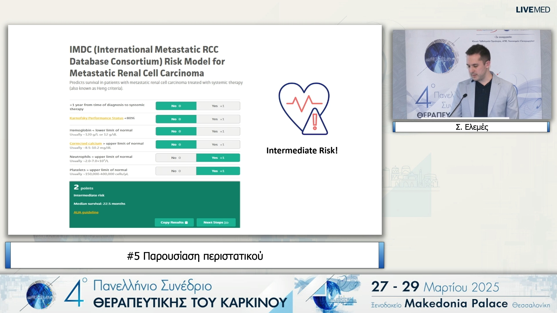 05 Σ. Ελεμές - Κλινικό φροντιστήριο - Ενδιαφέρουσες περιπτώσεις.