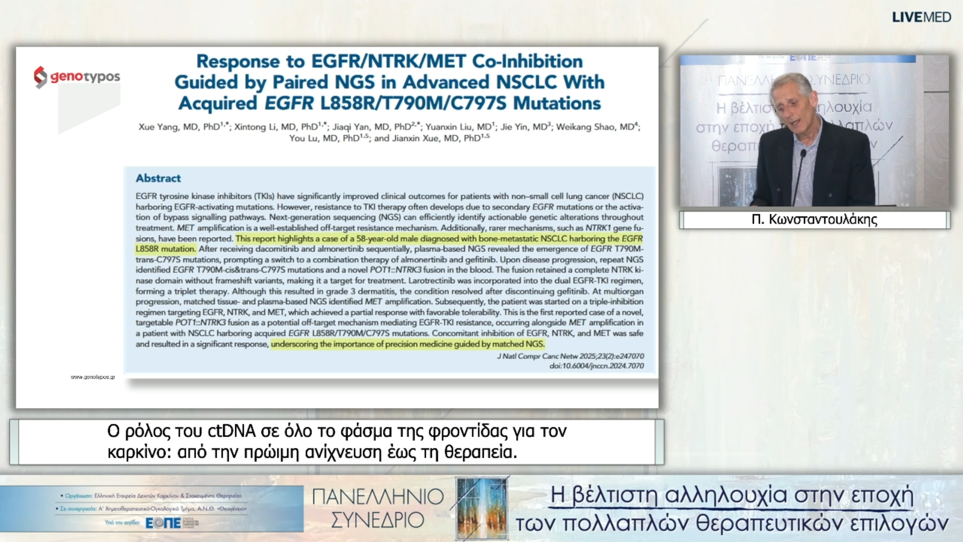 23 Π. Κωνσταντουλάκης - Ο ρόλος του ctDNA σε όλο το φάσμα της φροντίδας για τον καρκίνο: από την πρώιμη ανίχνευση έως τη θεραπεία. 