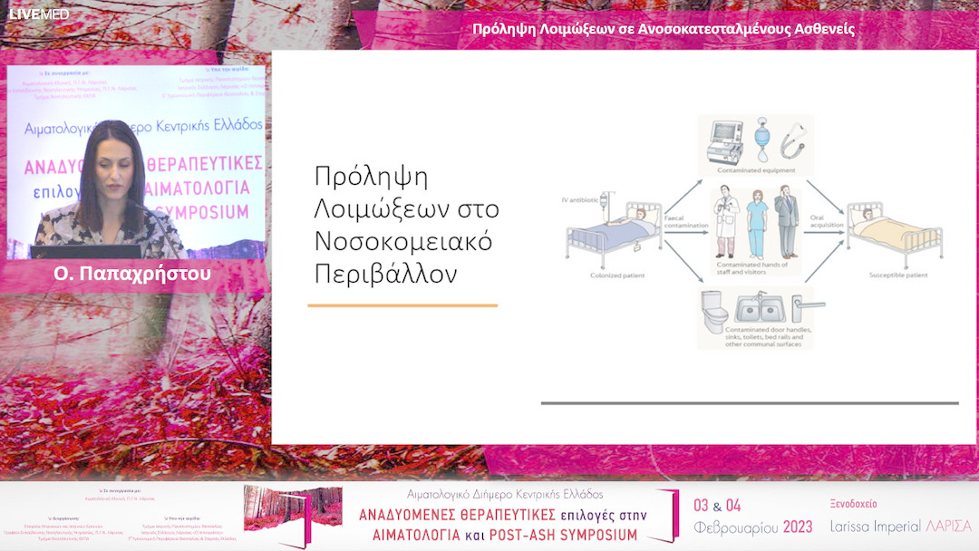 11 Ο. Παπαχρήστου - Πρόληψη Λοιμώξεων σε Ανοσοκατεσταλμένους Ασθενείς