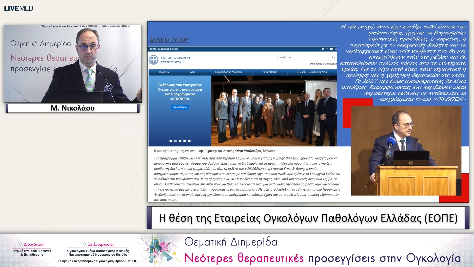 10 Μ. Νικολάου - Η θέση της Εταιρείας Ογκολόγων Παθολόγων Ελλάδας (ΕΟΠΕ)