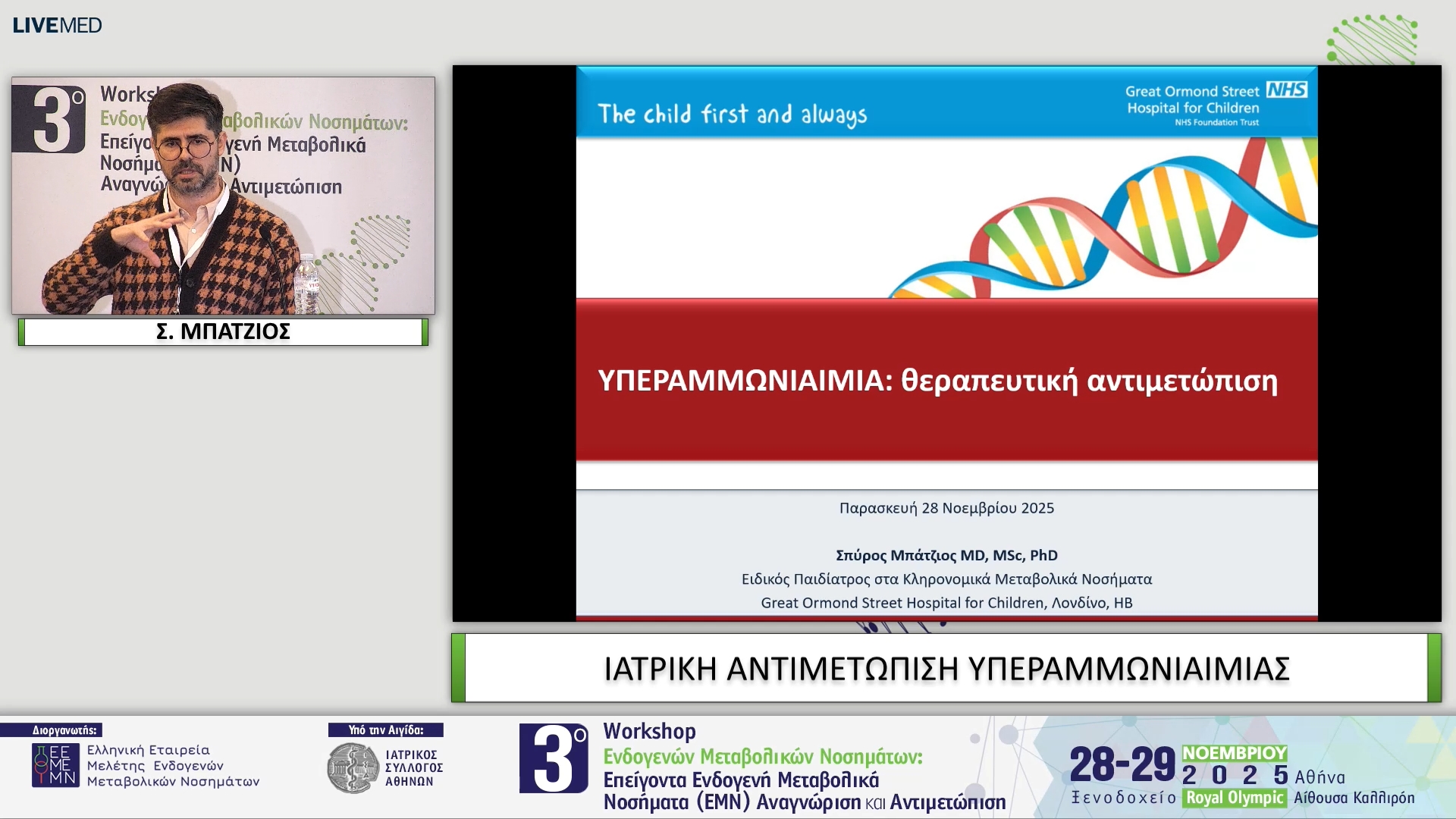 07 Σ. ΜΠΑΤΖΙΟΣ - ΙΑΤΡΙΚΗ ΑΝΤΙΜΕΤΩΠΙΣΗ ΥΠΕΡΑΜΜΩΝΙΑΙΜΙΑΣ