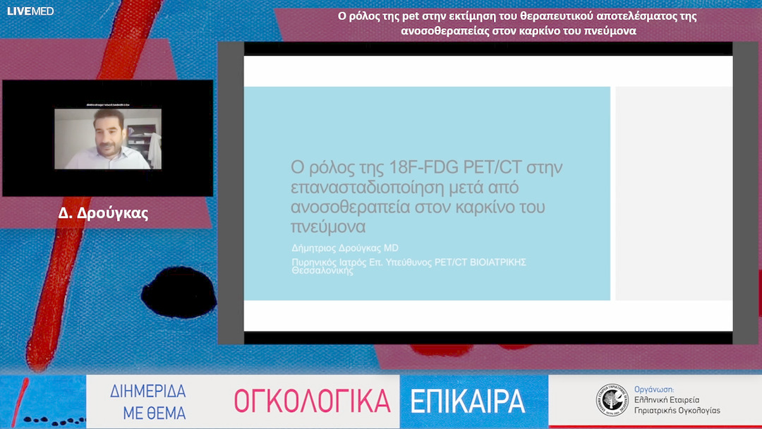 06 Δ. Δρούγκας - Ο ρόλος της pet στην εκτίμηση του θεραπευτικού αποτελέσματος της ανοσοθεραπείας στον καρκίνο του πνεύμονα 