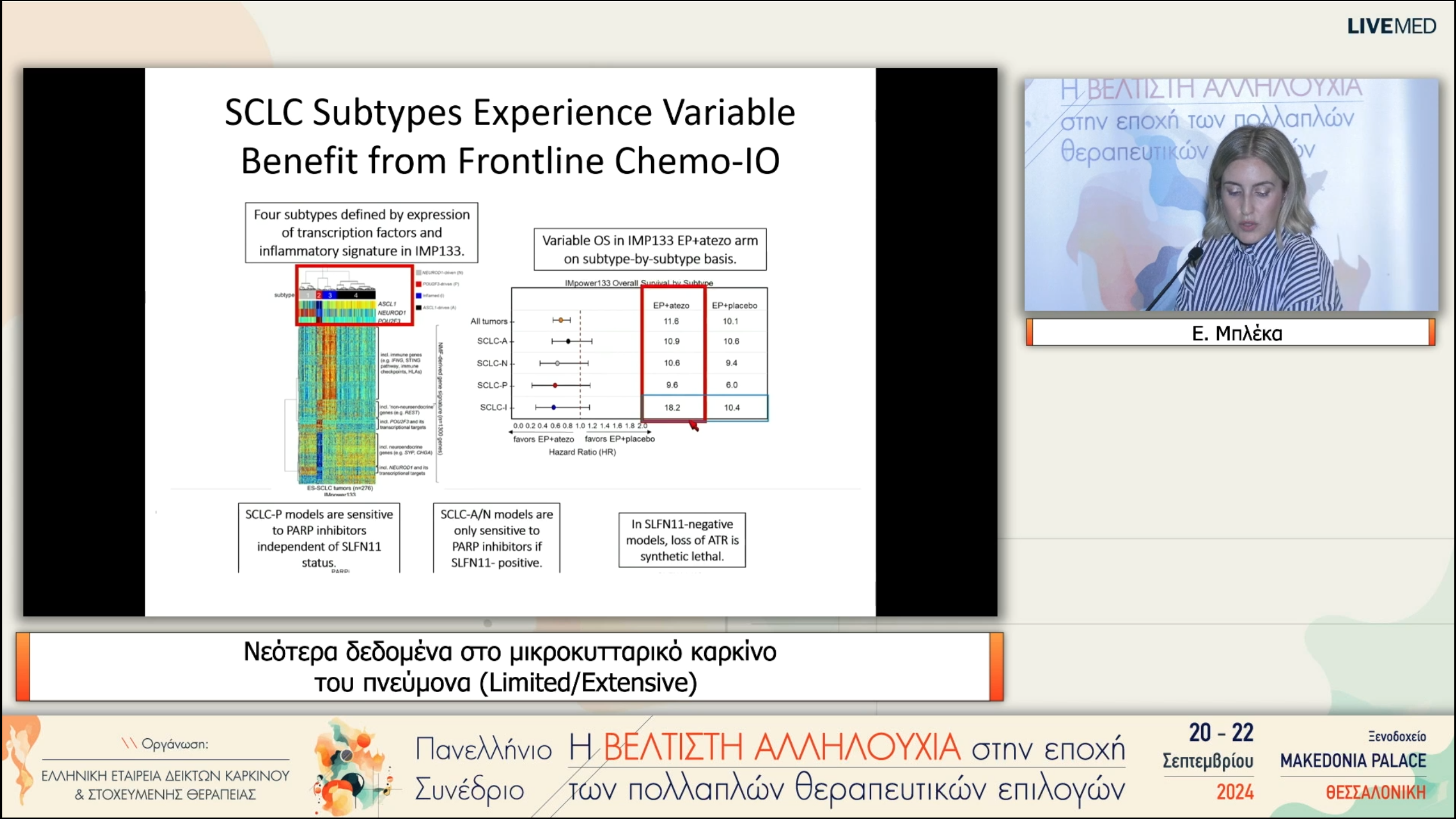 15 Ε. Μπλέκα - Νεότερα δεδομένα στο μικροκυτταρικό καρκίνο του πνεύμονα (Limited/Extensive) 