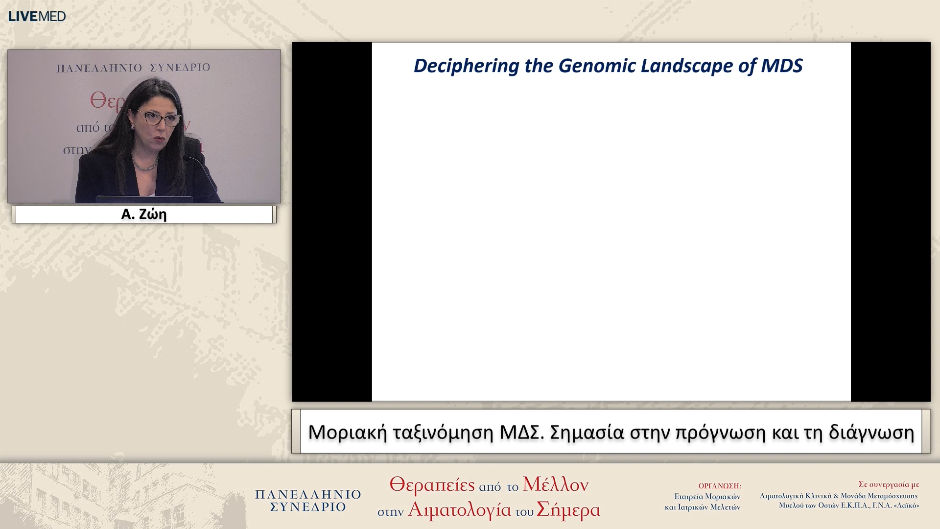 08 Α. Ζώη - Μοριακή ταξινόμηση ΜΔΣ. Σημασία στην πρόγνωση και τη διάγνωση