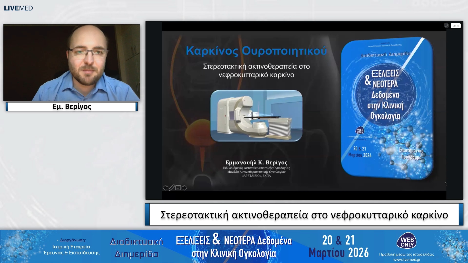 31 Εμ. Βερίγος - Στερεοτακτική ακτινοθεραπεία στο νεφροκυτταρικό καρκίνο