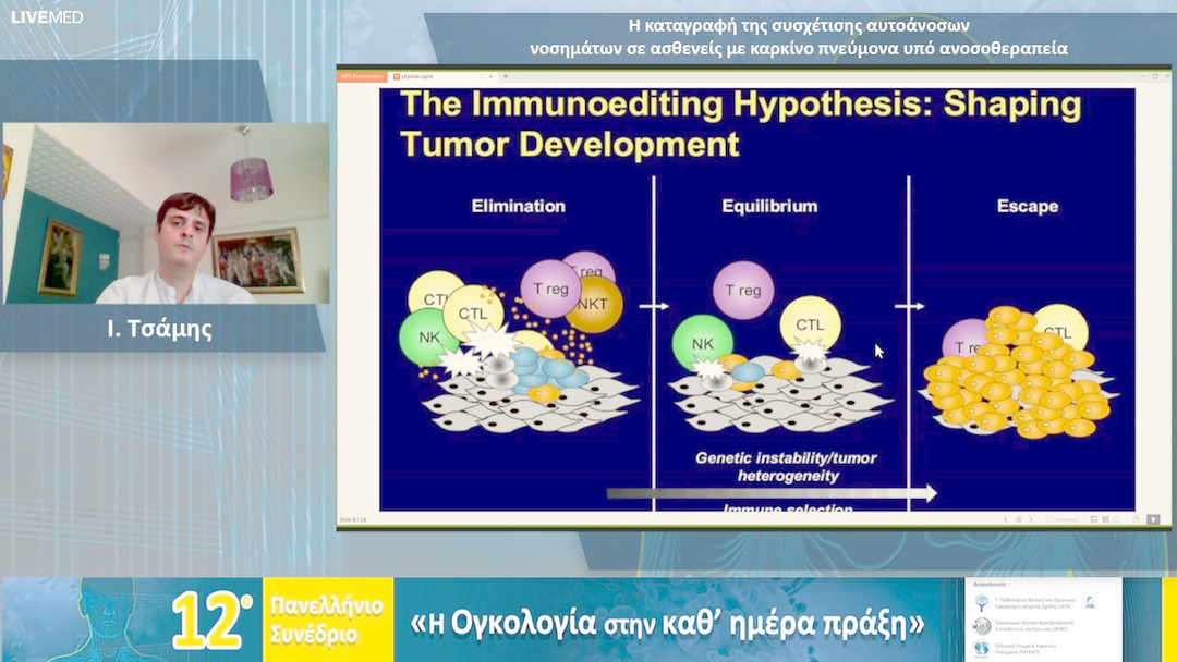 09 Ι. Τσάμης - Η καταγραφή της συσχέτισης αυτοάνοσων νοσημάτων σε ασθενείς με καρκίνο πνεύμονα υπό ανοσοθεραπεία