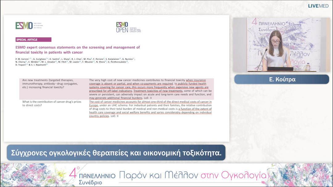 15 Ε. Κούτρα - Σύγχρονες ογκολογικές θεραπείες και οικονομική τοξικότητα. 