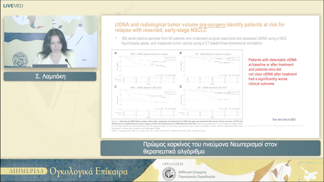 11 Σ. Λαμπάκη - Πρώιμος καρκίνος του πνεύμοναΝεωτερισμοί στον θεραπευτικό αλγόριθμο 