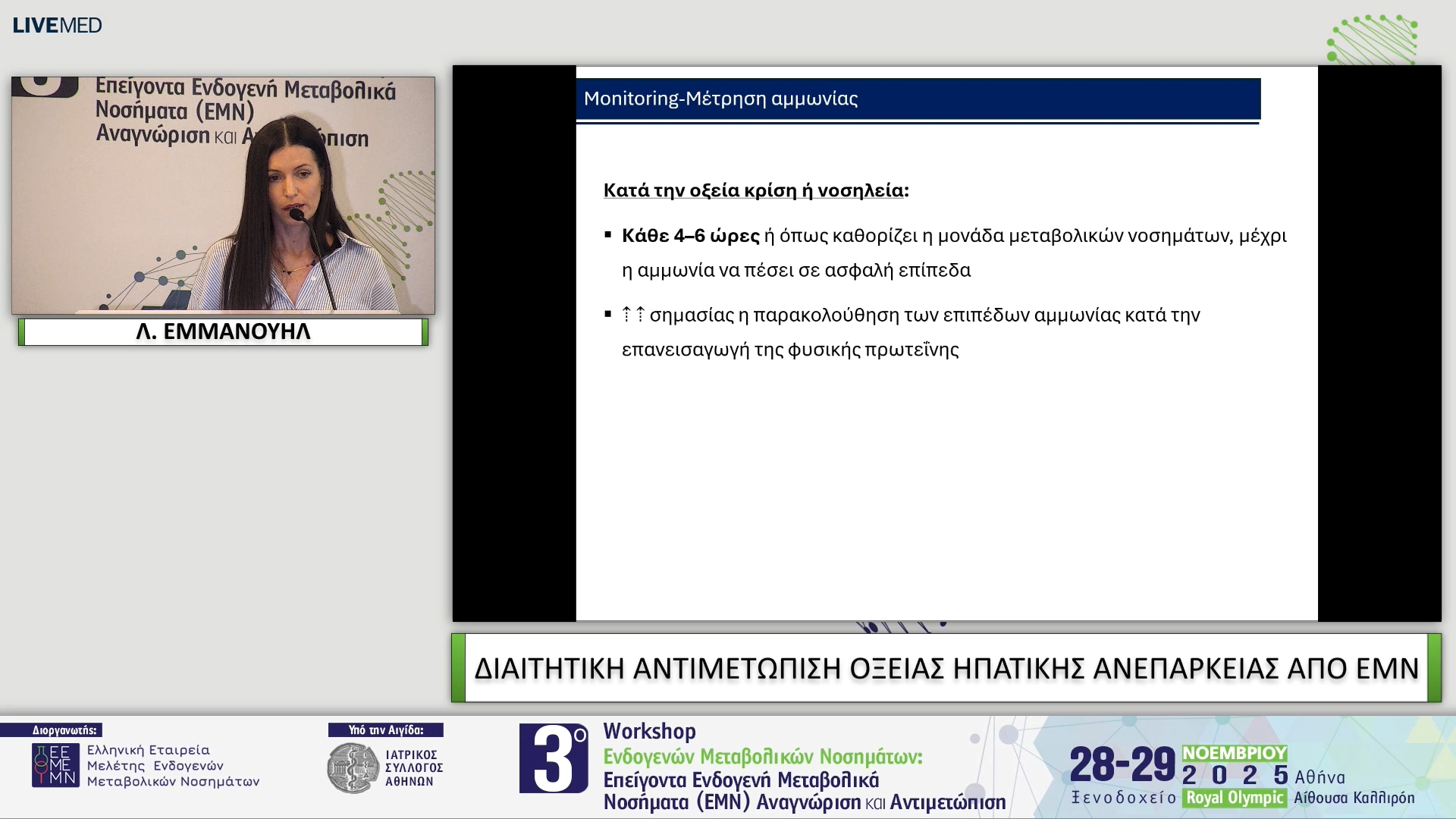25 Λ. ΕΜΜΑΝΟΥΗΛ - ΔΙΑΙΤΗΤΙΚΗ ΑΝΤΙΜΕΤΩΠΙΣΗ ΟΞΕΙΑΣ ΗΠΑΤΙΚΗΣ ΑΝΕΠΑΡΚΕΙΑΣ ΑΠΟ ΕΜΝ