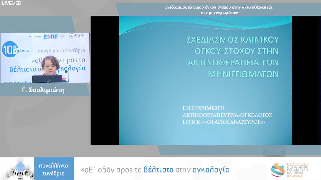 06 Γ. Σουλιμιώτη - Σχεδιασμός κλινικού όγκου στόχου στην ακτινοθεραπεία των μηνιγγιωμάτων