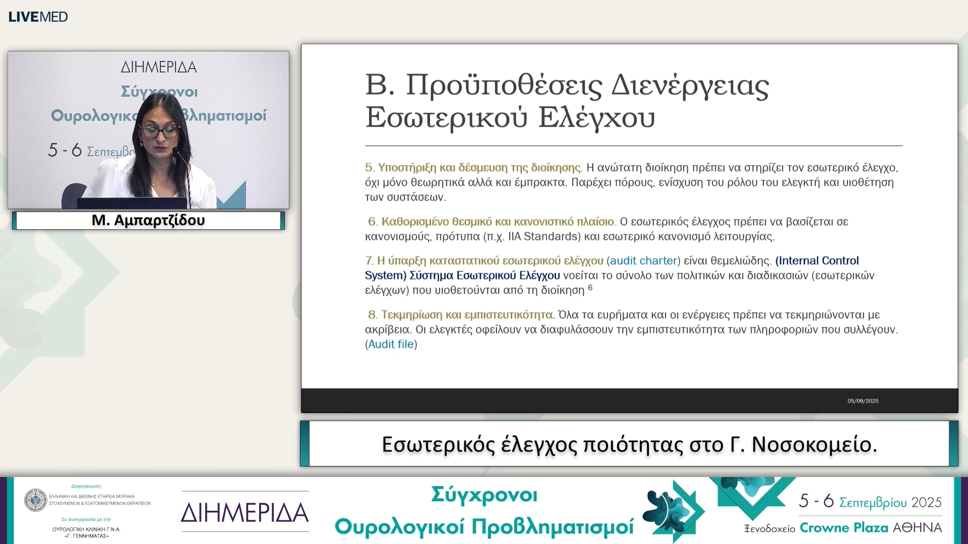 01 Μ. Αμπαρτζίδου - Εσωτερικός έλεγχος ποιότητας στο Γ. Νοσοκομείο.