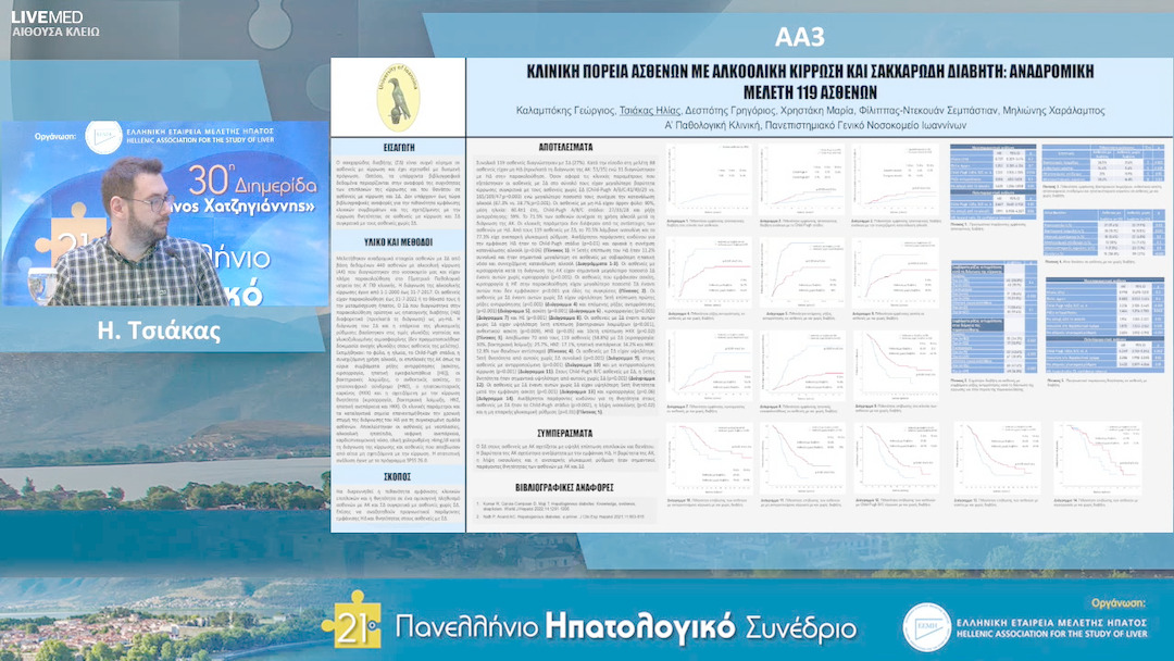 05 Η. Τσιάκας - ΑΑ3: Κλινική πορεία ασθενών με αλκοολική κίρρωση και σακχαρώδη διαβήτη: αναδρομική μελέτη 119 ασθενών.