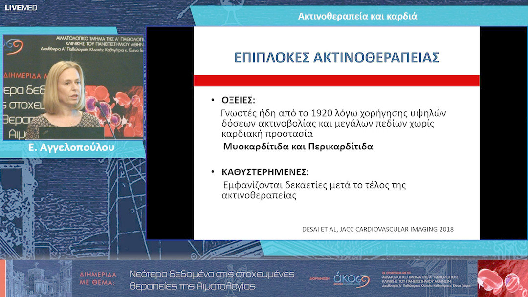 13 Ε. Αγγελοπούλου - Ακτινοθεραπεία και καρδιά 