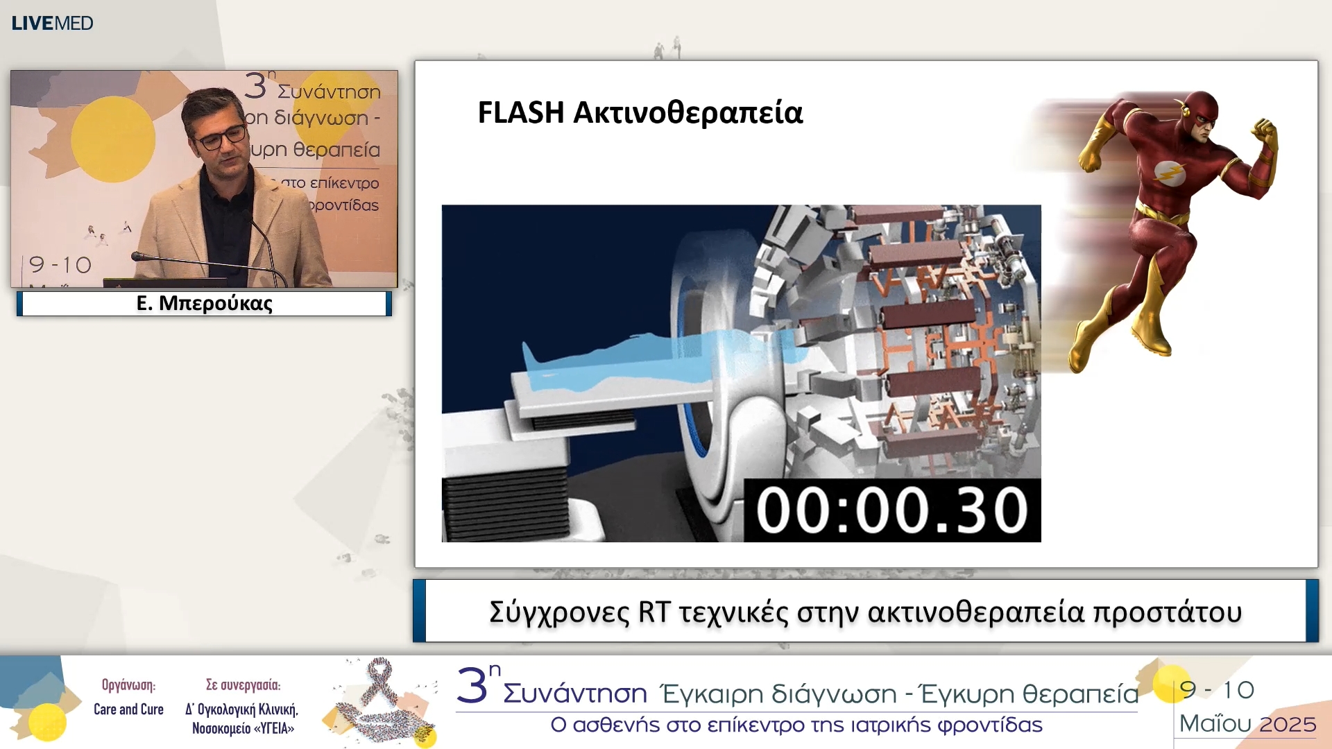 17 Ε. Μπερούκας - Σύγχρονες RT τεχνικές στην ακτινοθεραπεία προστάτου