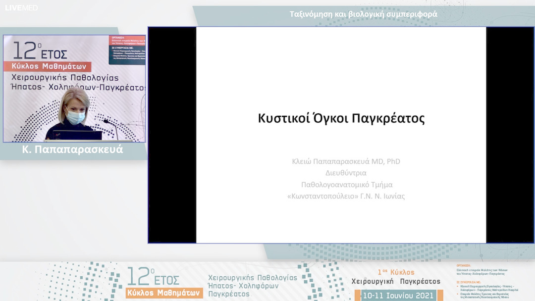 05 Κ. Παπαπαρασκευά - Ταξινόμηση και βιολογική συμπεριφορά