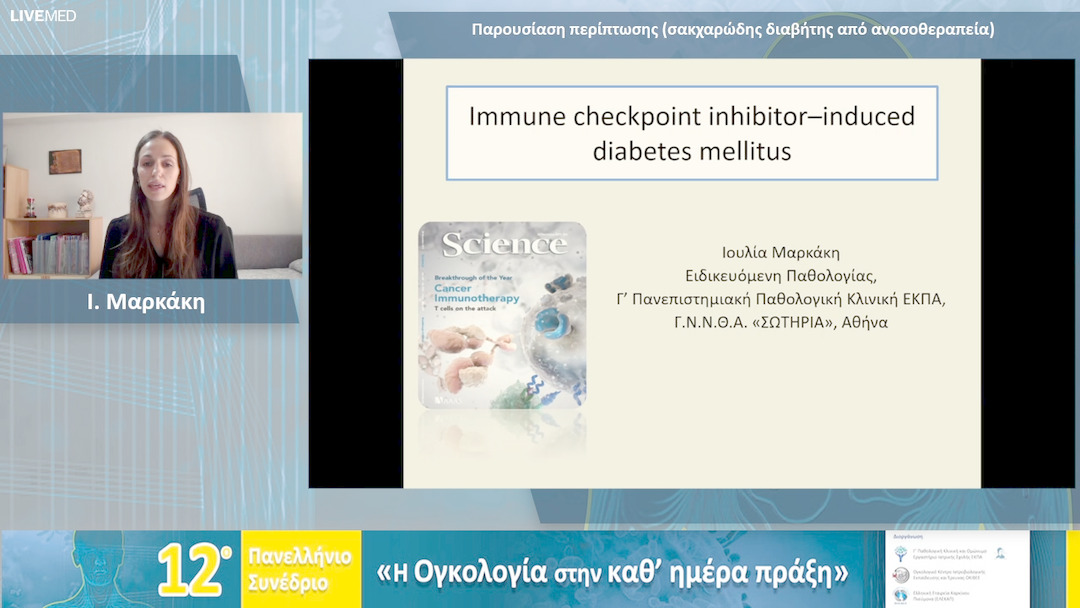 05 Ι. Μαρκάκη - Παρουσίαση περίπτωσης (σακχαρώδης διαβήτης από ανοσοθεραπεία) 
