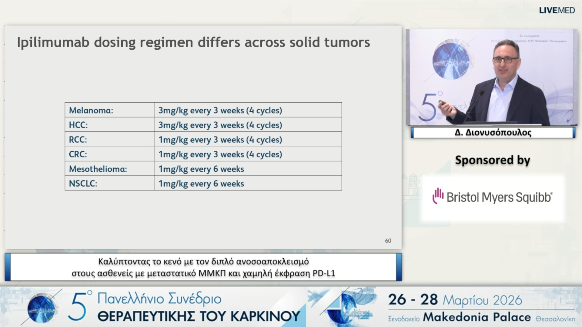 51 Δ. Διονυσόπουλος - Καλύπτοντας το κενό με τον διπλό ανοσοαποκλεισμό στους ασθενείς με μεταστατικό ΜΜΚΠ και χαμηλή έκφραση PD-L1