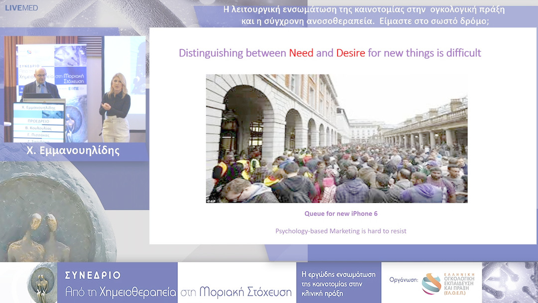 17 X. Eμμανουηλίδης - Η λειτουργική ενσωμάτωση της καινοτομίας στην ογκολογική πράξη και η σύγχρονη ανοσοθεραπεία. Είμαστε στο σωστό δρόμο;