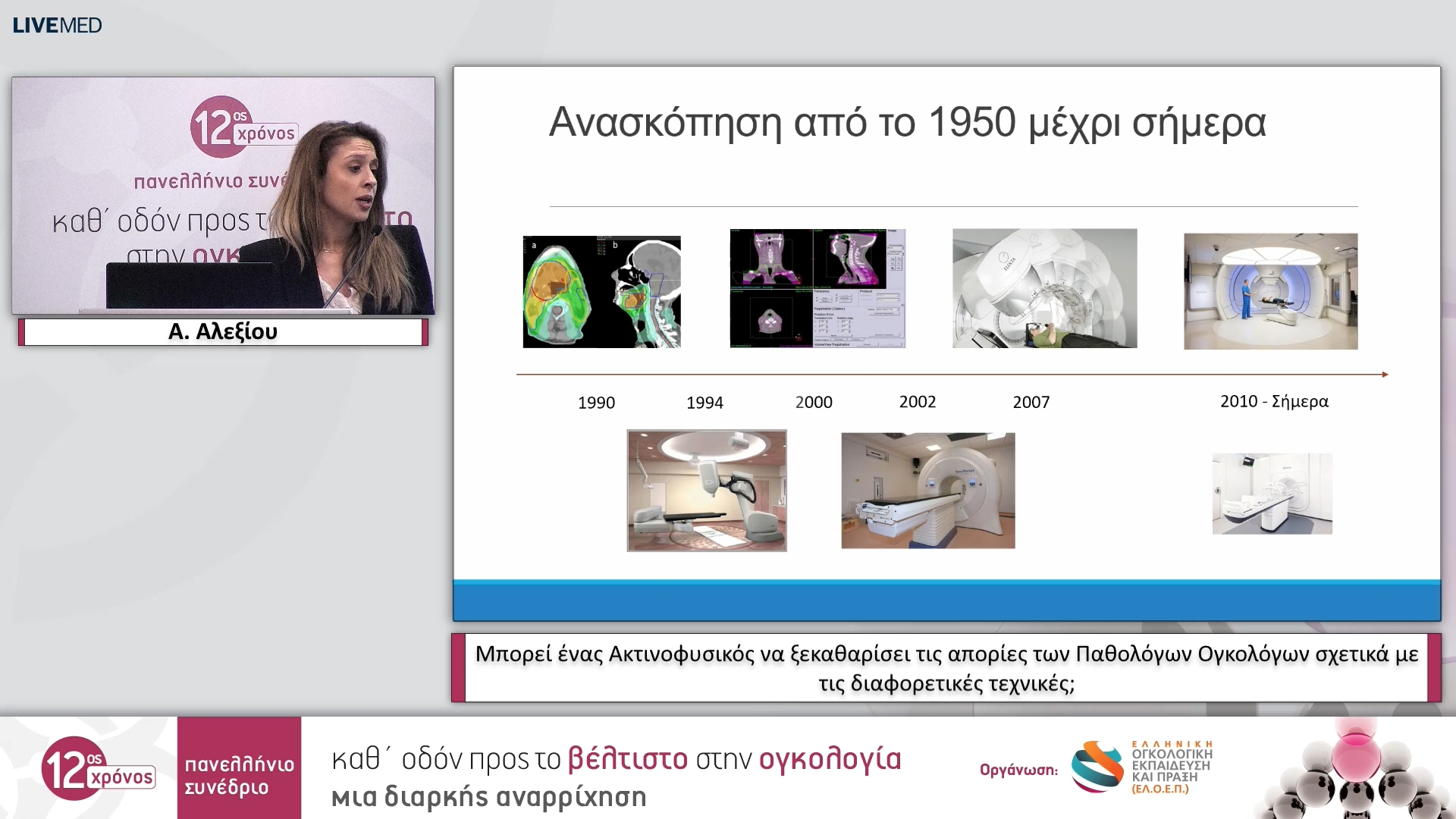 22 Α. Αλεξίου - Μπορεί ένας Ακτινοφυσικός να ξεκαθαρίσει τις απορίες των Παθολόγων Ογκολόγων σχετικά με τις διαφορετικές τεχνικές;