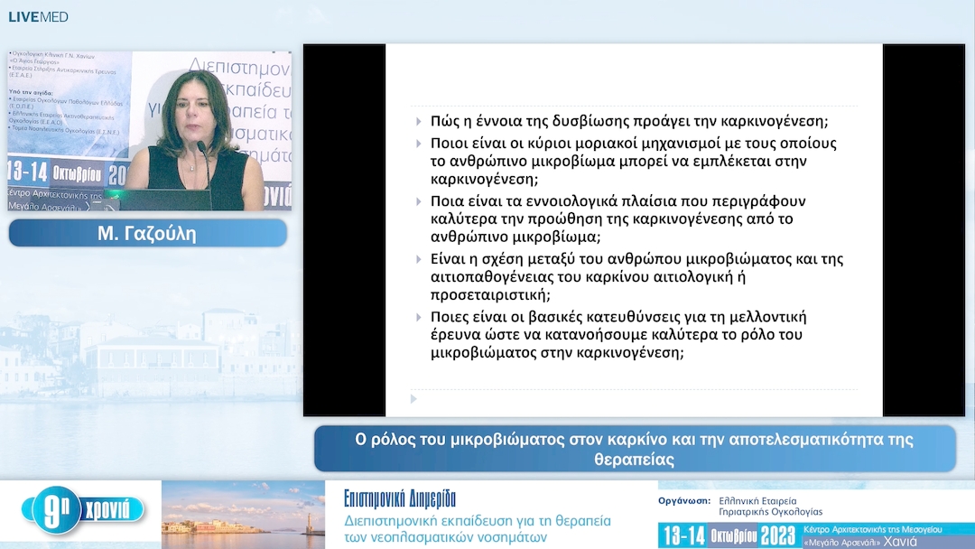 21 Μ. Γαζούλη - Ο ρόλος του μικροβιώματος στον καρκίνο και την αποτελεσματικότητα της θεραπείας