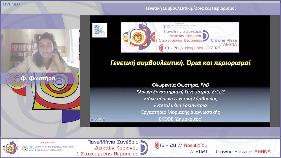 11 Φ. Φωστήρα - Γενετική Συμβουλευτική. Όρια και Περιορισμοί 