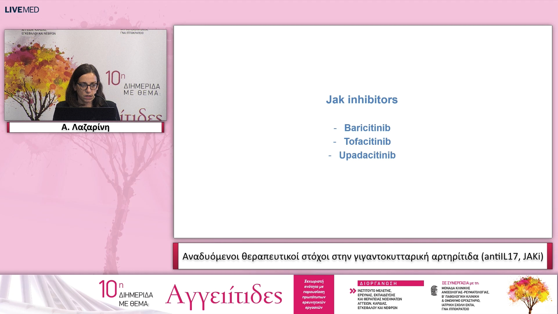 14 Α. Λαζαρίνη - Αναδυόμενοι θεραπευτικοί στόχοι στην γιγαντοκυτταρική αρτηρίτιδα (antiIL17, JΑΚi) 