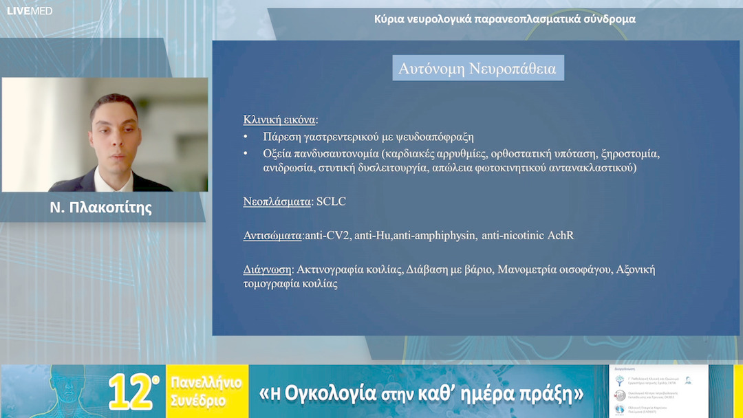17 Ν. Πλακοπίτης - Κύρια νευρολογικά παρανεοπλασματικά σύνδρομα