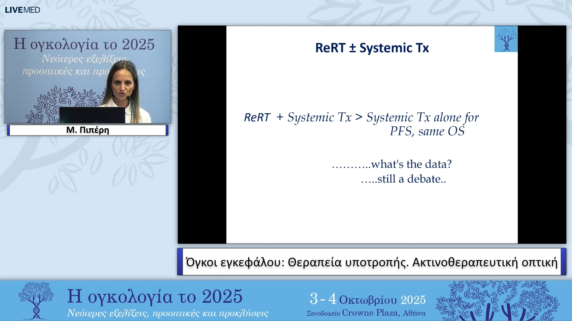 06 Μ. Πιπέρη - Όγκοι εγκεφάλου: Θεραπεία υποτροπής. Ακτινοθεραπευτική οπτική
