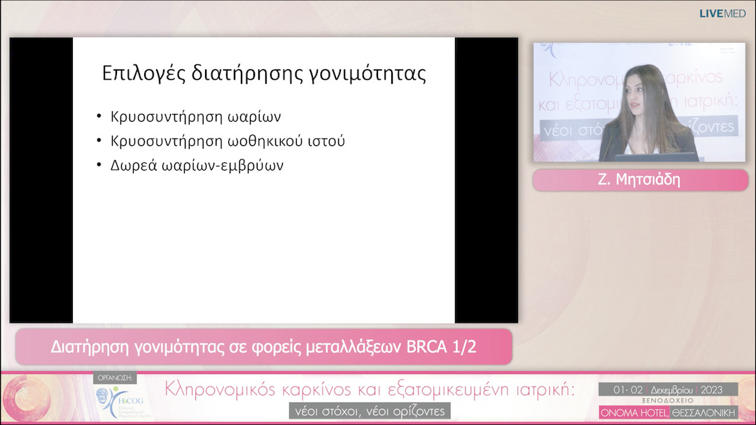 04 Ζ. Μητσιάδη - Διατήρηση γονιμότητας σε φορείς μεταλλάξεων BRCA 1/2 