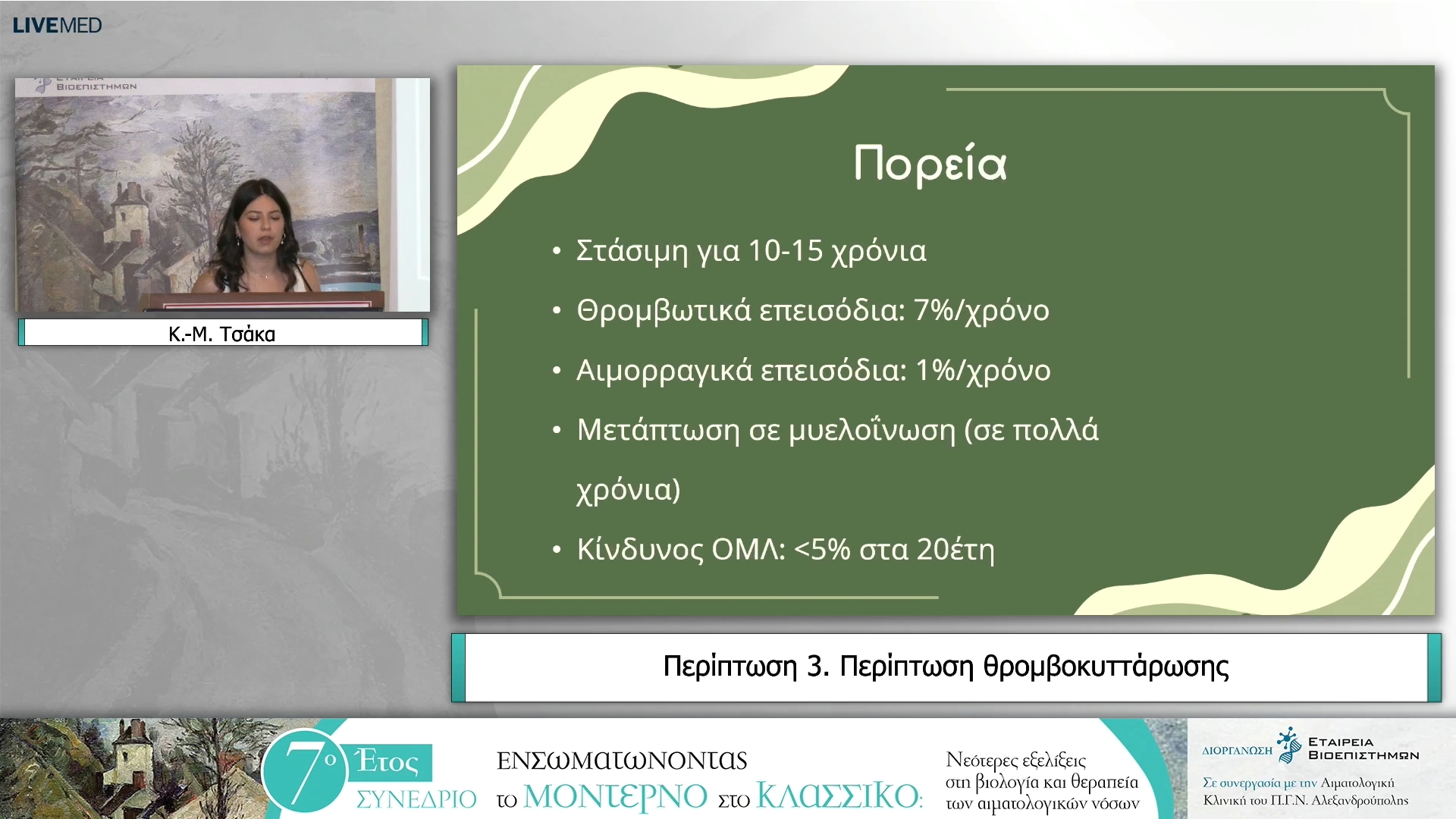 07 Κ.-Μ. Τσάκα - Περίπτωση 3. Περίπτωση θρομβοκυττάρωσης