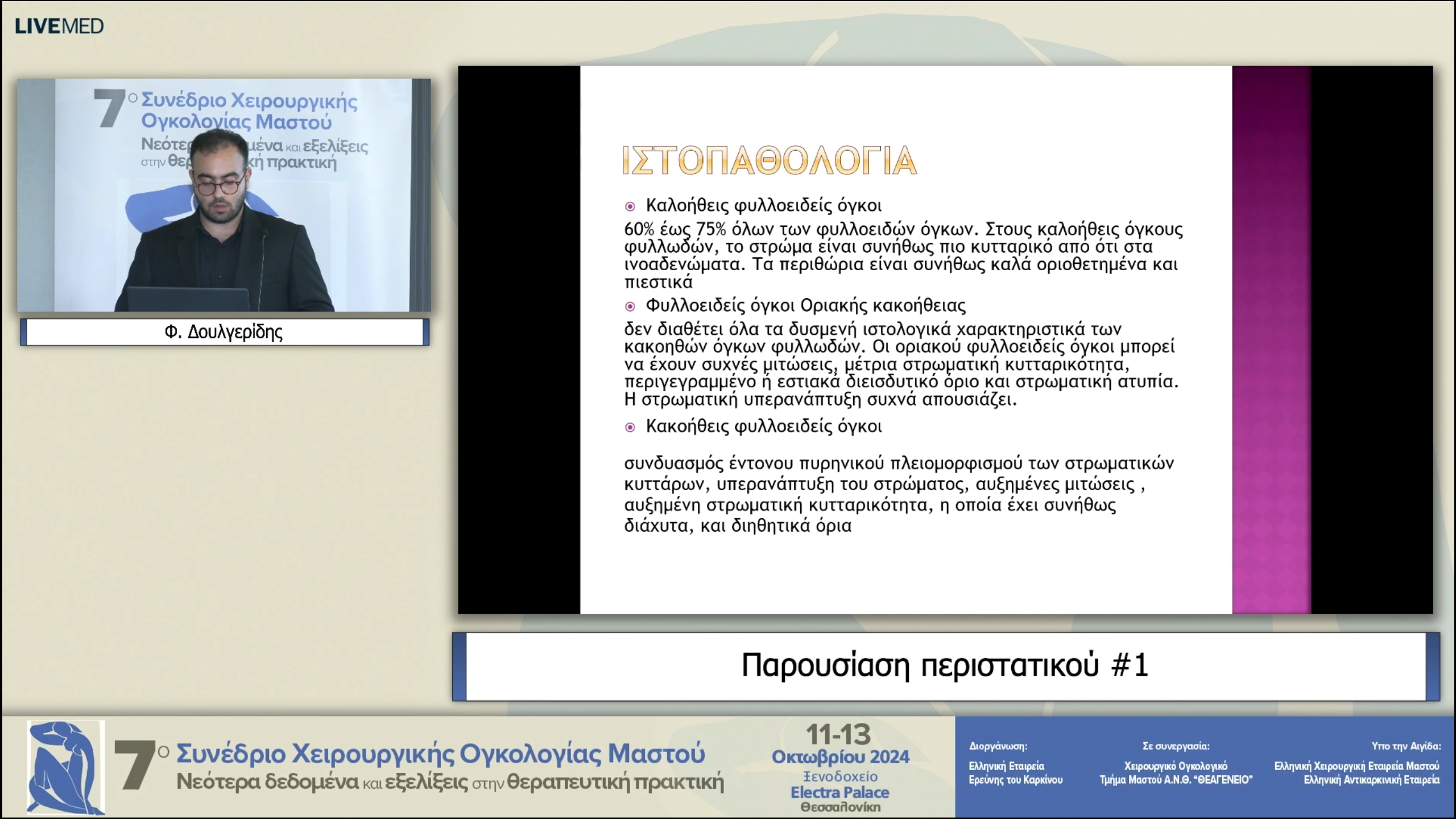 27 Φ. Δουλγερίδης - παρουσίαση περιστατικών