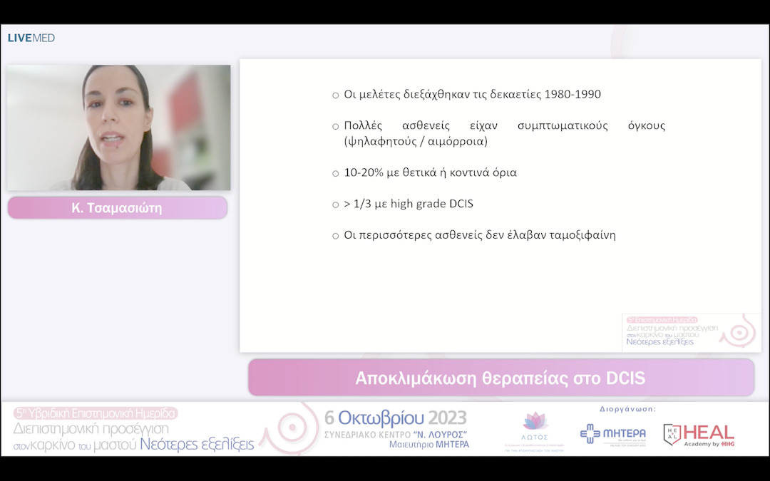 15 Κ. Τσαμασιώτη - Αποκλιμάκωση θεραπείας στο DCIS