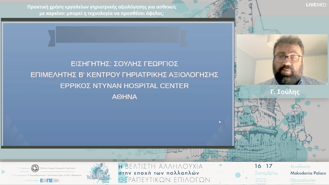 21 Γ. Σούλης - Πρακτική χρήση εργαλείων γηριατρικής αξιολόγησης για ασθενείς με καρκίνο: μπορεί η τεχνολογία να προσθέσει όφελος; 
